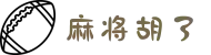 麻将胡了(中国)官方网站-正版麻将游戏